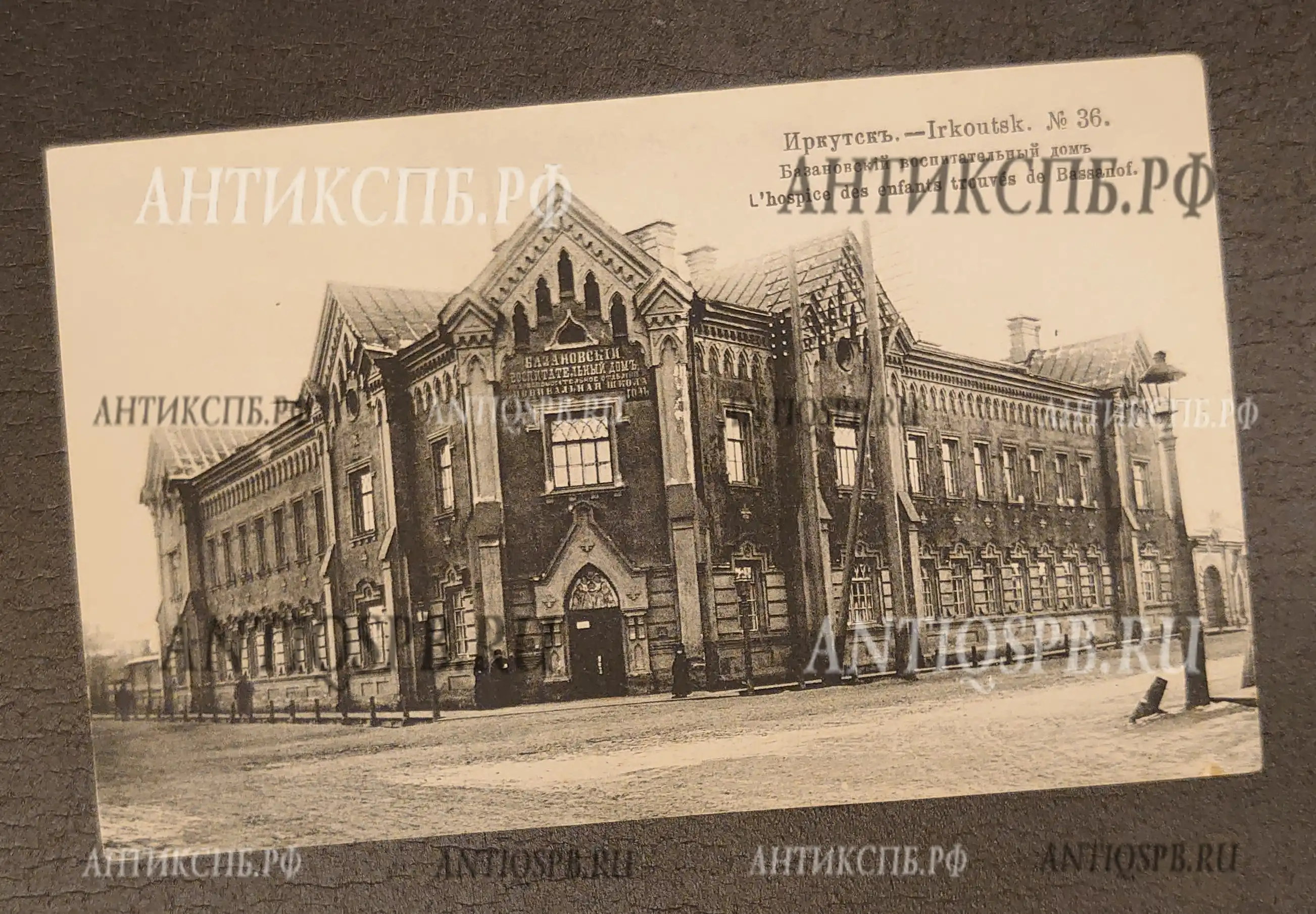 Открытка старинная "Иркутск. №36.  Базановский воспитательный дом". Россия. Нач. ХХ века. №7147